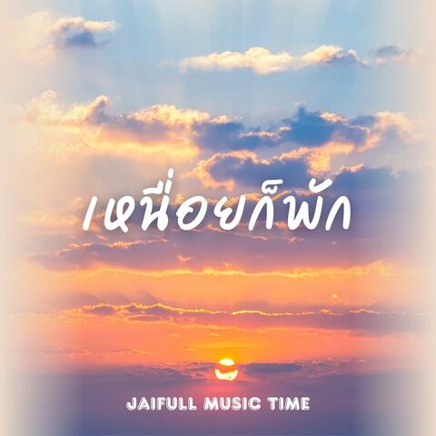 เหนื่อยก็พัก