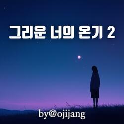 그리운 너의 온기 2