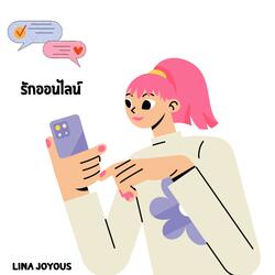 รักออนไลน์