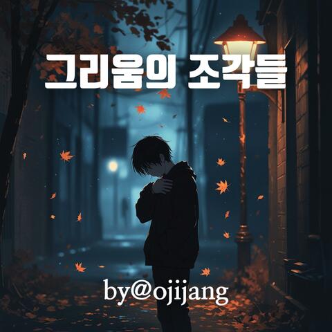 그리움의 조각들