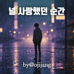 널 사랑했던 순간