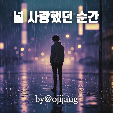 널 사랑했던 순간