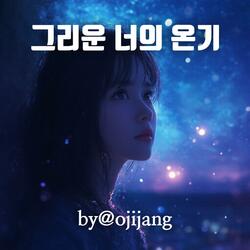 그리운 너의 온기 1