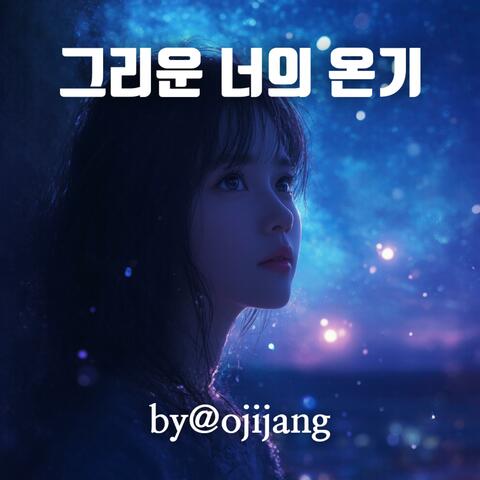 그리운 너의 온기 1