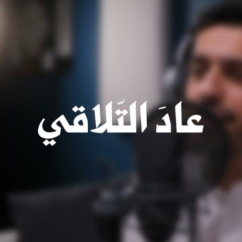 عادَ التّلاقي || عبدالله الجارالله || العيد