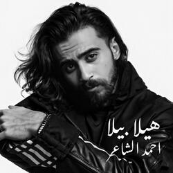 هيلا بيلا - عاش يا بطل (احمد الشاعر)