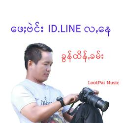 ဖေႏဗဲင်းID-LINEလꩻနေ