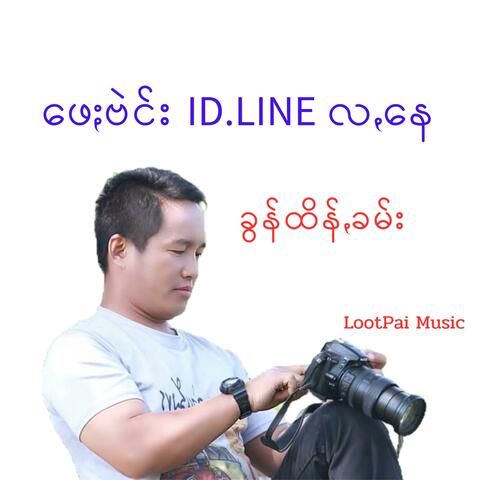 ဖေႏဗဲင်းID-LINEလꩻနေ