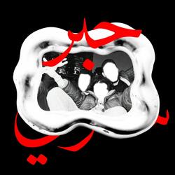 حبر سري (feat. سته ستميه باند)