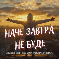 Наче завтра не буде