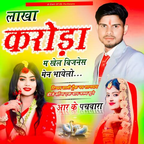 लाखा करोड़ा म खेल बिजनेस मेन भायेलो, Veersingh Banota, Manisha Nantodi