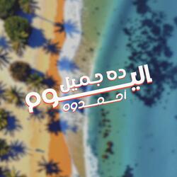 اليوم ده جميل