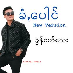 ခံꩻပေါင် (ခွန်မော်လေး Version)