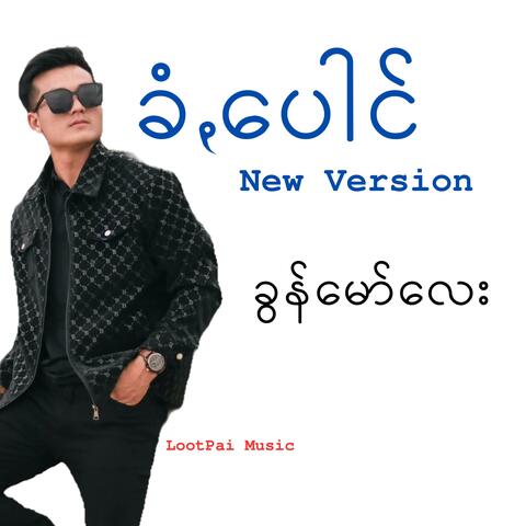 ခံꩻပေါင် (ခွန်မော်လေး Version)