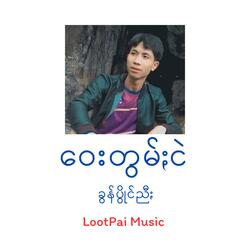 ဝေးတွမ်ႏငဲ