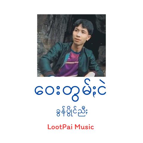 ဝေးတွမ်ႏငဲ