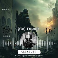 (не) герой