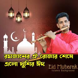 ঈদ মোবারক রমজানের ঐ রোজার শেষে এলো খুশির ঈদ