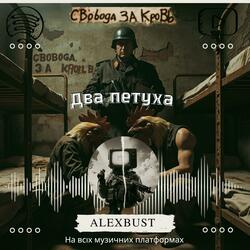 Два петуха