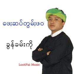 ဖေႏဆပ်တွမ်ႏဖဝ