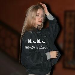 حيانا حيانا ريمكس