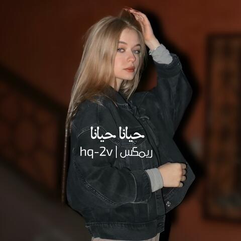 حيانا حيانا ريمكس