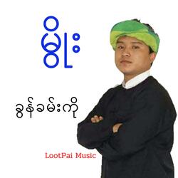 မွိုး