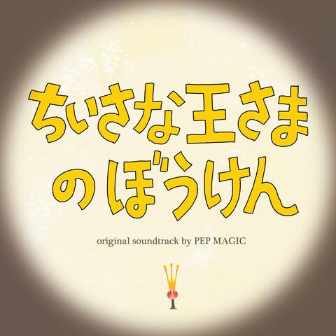 The Tiny King (Original Motion Picture Soundtrack)