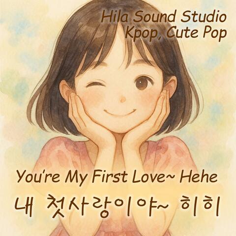 내 첫사랑이야~ 히히