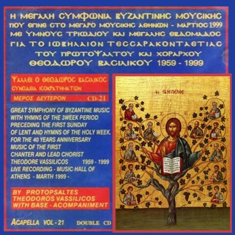 Θεόδωρος Βασιλικός – Η Μεγάλη Συμφωνία Βυζαντινής Μουσικής (The Great Symphony of Byzantine Music)