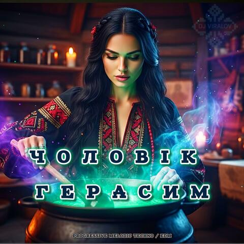 Чоловік Герасим (Progressive melodic Techno)