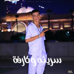 سرينه وكارفة (feat. زياد الجوكر)