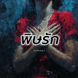 พิษรัก