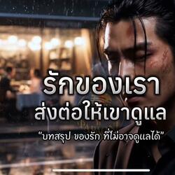 รักของเรา ส่งต่อให้เขาดูแล