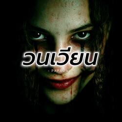วนเวียน
