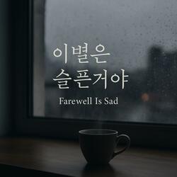이별은 슬픈거야 (Farewell Is Sad)