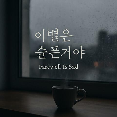 이별은 슬픈거야 (Farewell Is Sad)
