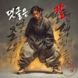 댓글은 칼 Comments Are Swords