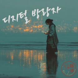 디지털 방랑자 Digital Nomad