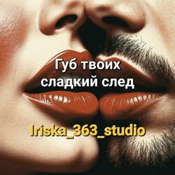Губ твоих сладкий след