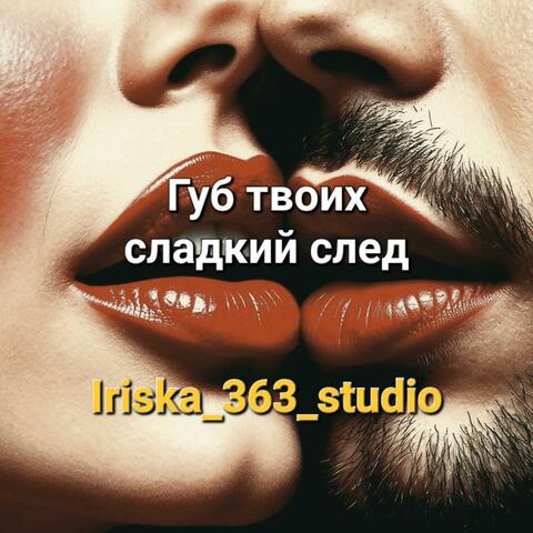 Губ твоих сладкий след