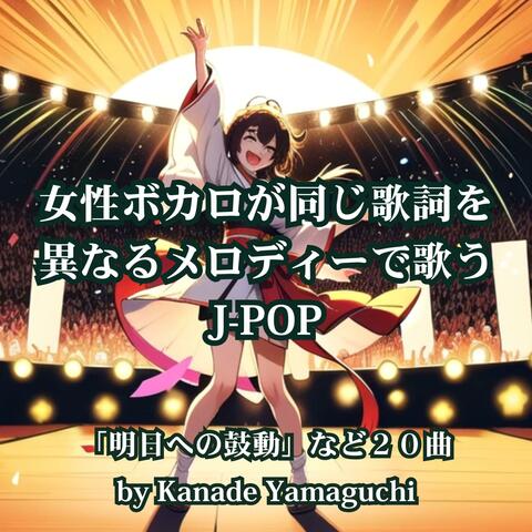 女性ボカロが同じ歌詞を異なるメロディーで歌うJ-POP「明日への鼓動」