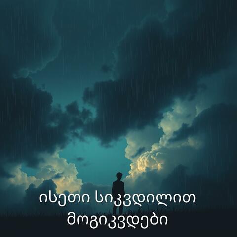 ისეთი სიკვდილით მოგიკვდები