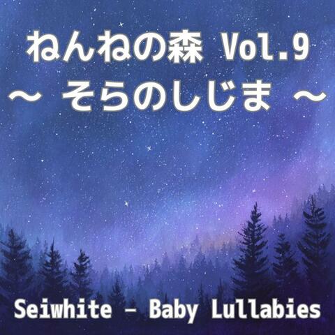 ねんねの森 Vol.9 〜 そらのしじま 〜