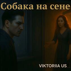 СОБАКА НА СЕНЕ