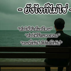 ยังไงก็ไม่ใช่