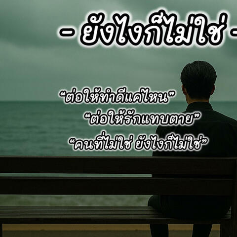 ยังไงก็ไม่ใช่