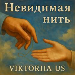 НЕВИДИМАЯ  НИТЬ