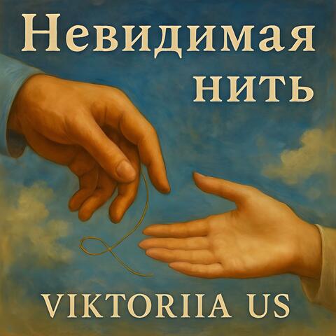 НЕВИДИМАЯ  НИТЬ