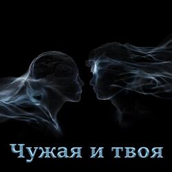 Чужая и твоя